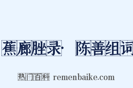 蕉廊脞录·陈善组词是什么意思的图片